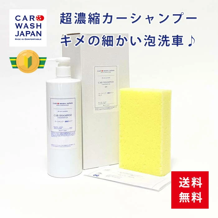 超濃縮カーシャンプー