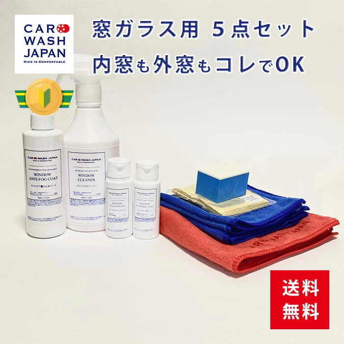 窓ガラス用5点セット
