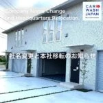 社名変更と本社移転のお知らせ Announcement of Company Name Change and Headquarters Relocation 写真 1